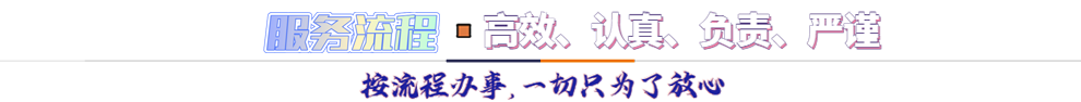 服務(wù)流程*按流程辦事，一切只為了放心