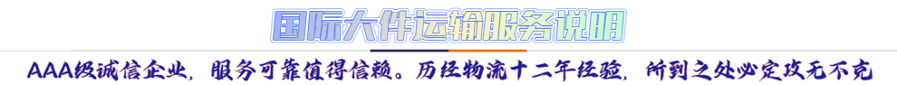 服務(wù)介紹*AAA級(jí)誠(chéng)信企業(yè)，服務(wù)可靠值得信賴。歷經(jīng)物流十二年經(jīng)驗(yàn)，所到之處必定攻無(wú)不克