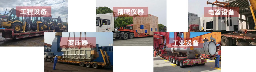 運(yùn)輸工程類機(jī)械設(shè)備、電器類機(jī)械設(shè)備、工業(yè)類機(jī)械設(shè)備、變壓器、精密儀器等