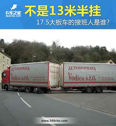 17.5大板車將會消失，那么“接班人”會是誰？
