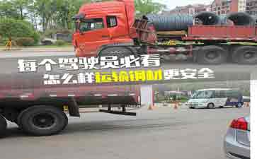 大車司機(jī)看看吧，鋼材運(yùn)輸?shù)陌踩记?