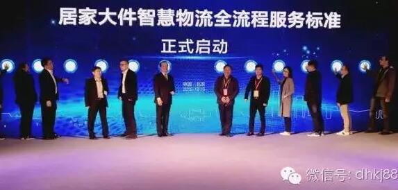 居家大件智慧物流會在京舉行，被稱物流界“天龍八步”。