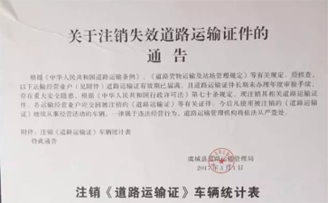 （最新）關(guān)于注銷(xiāo)失效道路運(yùn)輸證件的通告