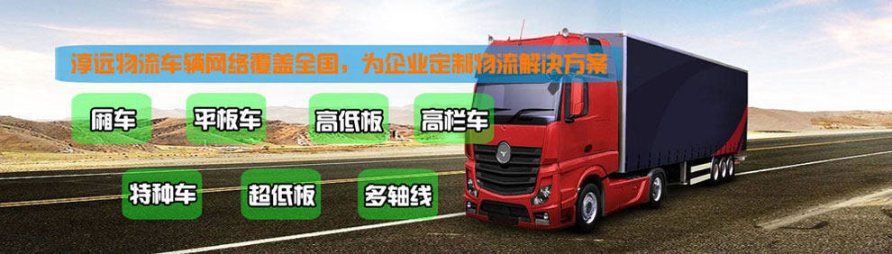 提供大件運輸車輛服務(wù)：廂車、平板車、高欄車、超低板以及特種車